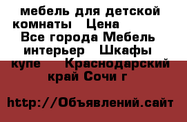 мебель для детской комнаты › Цена ­ 2 500 - Все города Мебель, интерьер » Шкафы, купе   . Краснодарский край,Сочи г.